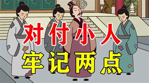 如何对付小人|厚黑学：对付小人用这5招，让你远离小人祸害，人生越来越顺